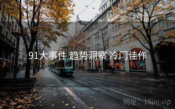 91大事件 趋势洞察 冷门佳作
