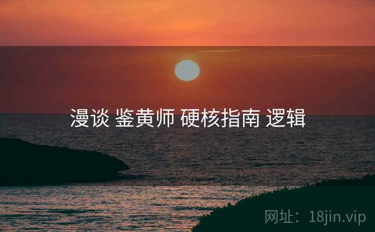 漫谈 鉴黄师 硬核指南 逻辑