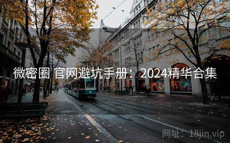 微密圈 官网避坑手册：2024精华合集