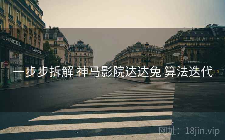 一步步拆解 神马影院达达兔 算法迭代