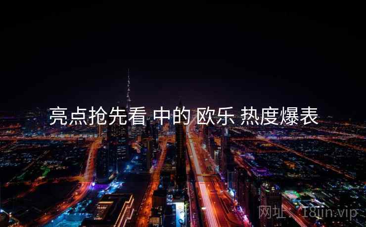 亮点抢先看 中的 欧乐 热度爆表
