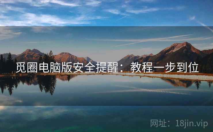 觅圈电脑版安全提醒：教程一步到位