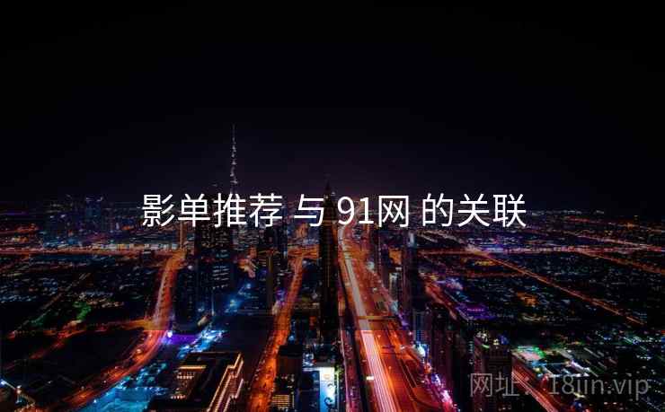 影单推荐 与 91网 的关联