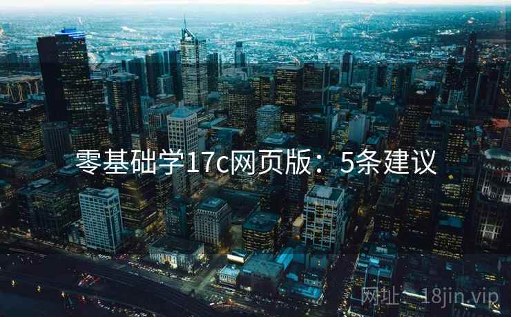 零基础学17c网页版：5条建议