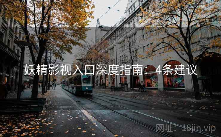 妖精影视入口深度指南：4条建议