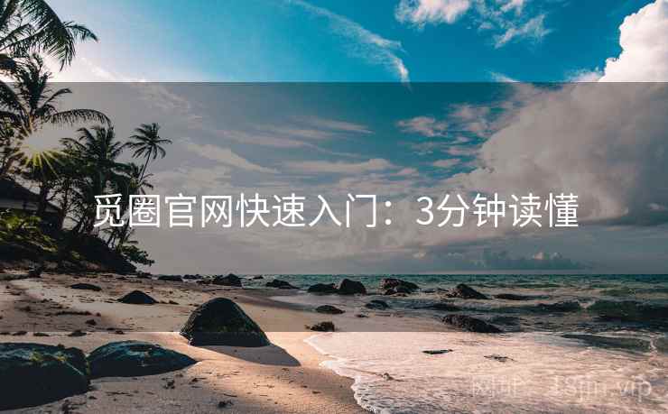 觅圈官网快速入门：3分钟读懂