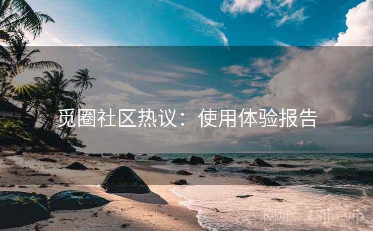 觅圈社区热议：使用体验报告