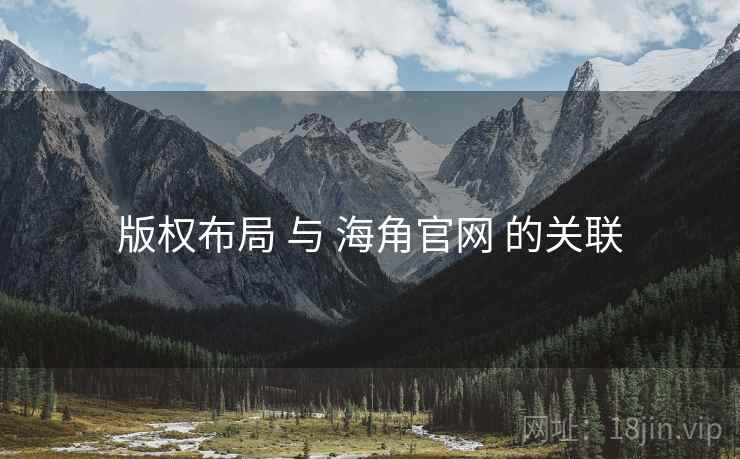 版权布局 与 海角官网 的关联